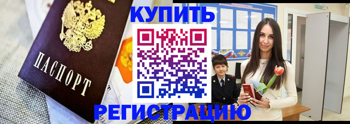 купить прописку в Кушве